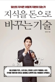 지식을 돈으로 바꾸는 기술 - 당신의 지식은 어떻게 자본이 되는가